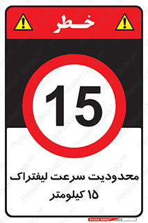 Forklift , Speed , 15 , ممنوع , بیشتر از , بر ساعت , 