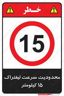Forklift , Speed , 15 , ممنوع , بیشتر از , بر ساعت , 