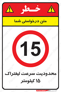 Forklift , Speed , 15 , ممنوع , بیشتر از , بر ساعت , 