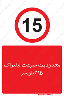 Forklift , Speed , 15 , ممنوع , بیشتر از , بر ساعت , 