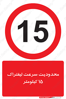 Forklift , Speed , 15 , ممنوع , بیشتر از , بر ساعت , 