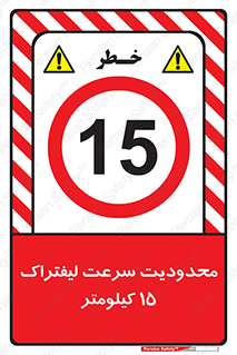 Forklift , Speed , 15 , ممنوع , بیشتر از , بر ساعت , 