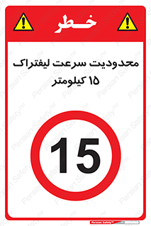 Forklift , Speed , 15 , ممنوع , بیشتر از , بر ساعت , 