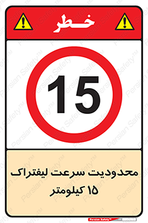 Forklift , Speed , 15 , ممنوع , بیشتر از , بر ساعت , 