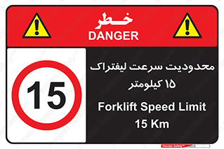 Forklift , Speed , 15 , ممنوع , بیشتر از , بر ساعت , 