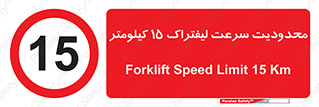 Forklift , Speed , 15 , ممنوع , بیشتر از , بر ساعت , 