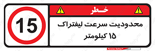 Forklift , Speed , 15 , ممنوع , بیشتر از , بر ساعت , 