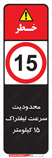Forklift , Speed , 15 , ممنوع , بیشتر از , بر ساعت , 