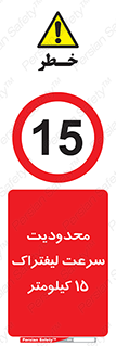 Forklift , Speed , 15 , ممنوع , بیشتر از , بر ساعت , 