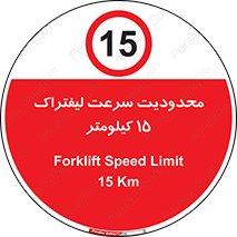 Forklift , Speed , 15 , ممنوع , بیشتر از , بر ساعت , 