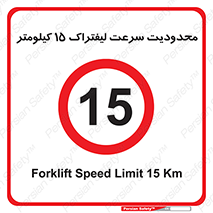 Forklift , Speed , 15 , ممنوع , بیشتر از , بر ساعت , 