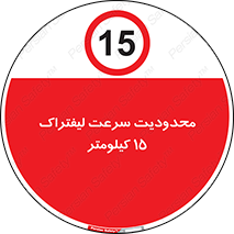 Forklift , Speed , 15 , ممنوع , بیشتر از , بر ساعت , 