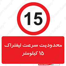 Forklift , Speed , 15 , ممنوع , بیشتر از , بر ساعت , 