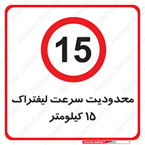 Forklift , Speed , 15 , ممنوع , بیشتر از , بر ساعت , 