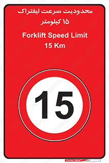 Forklift , Speed , 15 , ممنوع , بیشتر از , بر ساعت , 