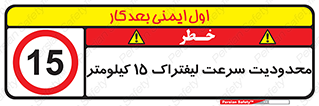 Forklift , Speed , 15 , ممنوع , بیشتر از , بر ساعت , 