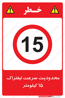 Forklift , Speed , 15 , ممنوع , بیشتر از , بر ساعت , 