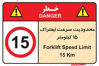 Forklift , Speed , 15 , ممنوع , بیشتر از , بر ساعت , 
