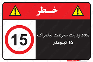 Forklift , Speed , 15 , ممنوع , بیشتر از , بر ساعت , 