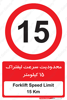 Forklift , Speed , 15 , ممنوع , بیشتر از , بر ساعت , 