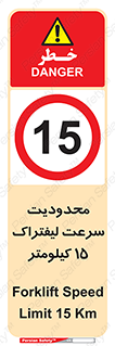 Forklift , Speed , 15 , ممنوع , بیشتر از , بر ساعت , 
