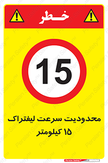 Forklift , Speed , 15 , ممنوع , بیشتر از , بر ساعت , 