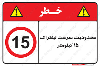 Forklift , Speed , 15 , ممنوع , بیشتر از , بر ساعت , 