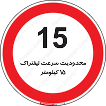 Forklift , Speed , 15 , ممنوع , بیشتر از , بر ساعت , 