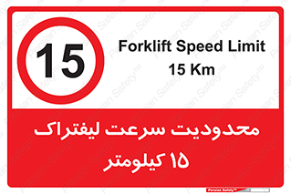 Forklift , Speed , 15 , ممنوع , بیشتر از , بر ساعت , 