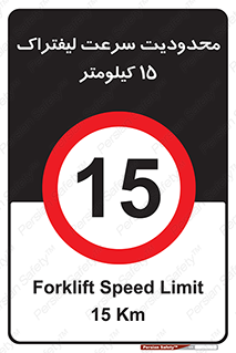 Forklift , Speed , 15 , ممنوع , بیشتر از , بر ساعت , 