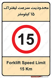 Forklift , Speed , 15 , ممنوع , بیشتر از , بر ساعت , 