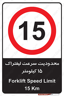 Forklift , Speed , 15 , ممنوع , بیشتر از , بر ساعت , 