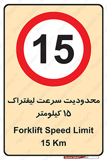 Forklift , Speed , 15 , ممنوع , بیشتر از , بر ساعت , 