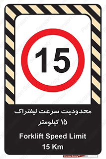 Forklift , Speed , 15 , ممنوع , بیشتر از , بر ساعت , 