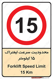 Forklift , Speed , 15 , ممنوع , بیشتر از , بر ساعت , 