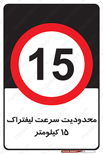 Forklift , Speed , 15 , ممنوع , بیشتر از , بر ساعت , 