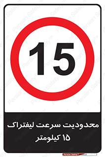Forklift , Speed , 15 , ممنوع , بیشتر از , بر ساعت , 