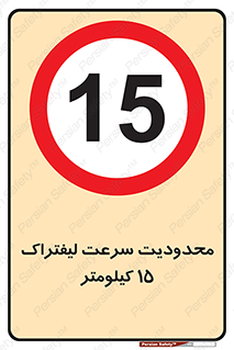 Forklift , Speed , 15 , ممنوع , بیشتر از , بر ساعت , 