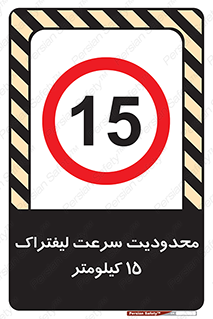 Forklift , Speed , 15 , ممنوع , بیشتر از , بر ساعت , 