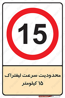 Forklift , Speed , 15 , ممنوع , بیشتر از , بر ساعت , 