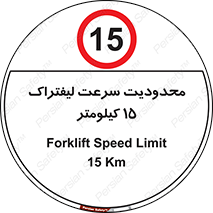 Forklift , Speed , 15 , ممنوع , بیشتر از , بر ساعت , 