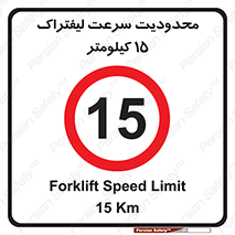 Forklift , Speed , 15 , ممنوع , بیشتر از , بر ساعت , 