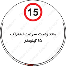 Forklift , Speed , 15 , ممنوع , بیشتر از , بر ساعت , 
