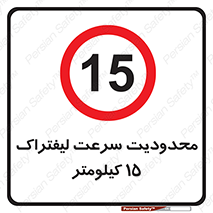 Forklift , Speed , 15 , ممنوع , بیشتر از , بر ساعت , 