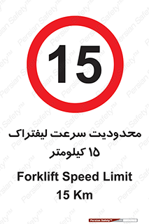 Forklift , Speed , 15 , ممنوع , بیشتر از , بر ساعت , 