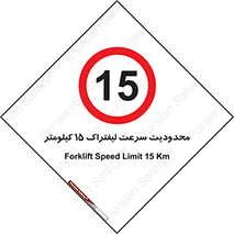 Forklift , Speed , 15 , ممنوع , بیشتر از , بر ساعت , 