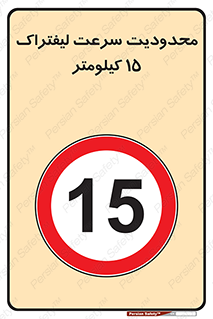 Forklift , Speed , 15 , ممنوع , بیشتر از , بر ساعت , 