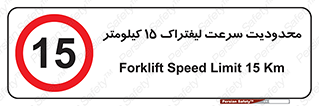 Forklift , Speed , 15 , ممنوع , بیشتر از , بر ساعت , 