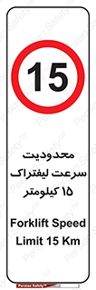 Forklift , Speed , 15 , ممنوع , بیشتر از , بر ساعت , 