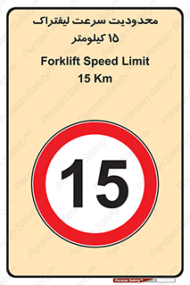 Forklift , Speed , 15 , ممنوع , بیشتر از , بر ساعت , 